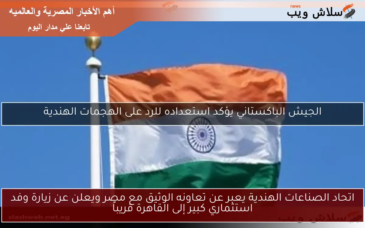 اتحاد الصناعات الهندية يعبر عن تعاونه الوثيق مع مصر ويعلن عن زيارة وفد استثماري كبير إلى القاهرة قريباً 2 اتحاد الصناعات الهندية يعبر عن تعاونه الوثيق مع مصر ويعلن عن زيارة وفد استثماري كبير إلى القاهرة قريباً