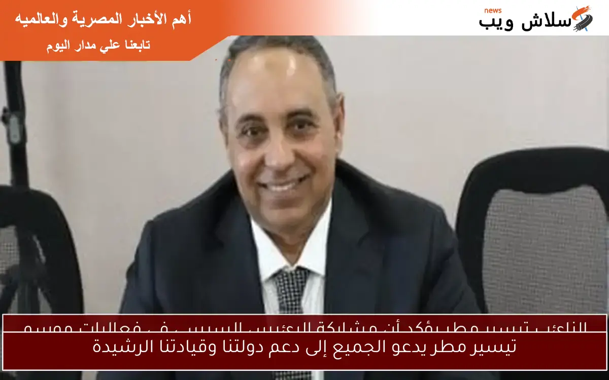 تيسير مطر يدعو الجميع إلى دعم دولتنا وقيادتنا الرشيدة