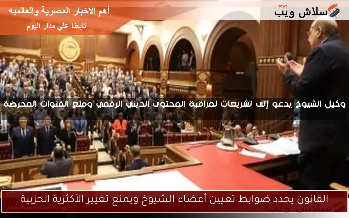 القانون يحدد ضوابط تعيين أعضاء الشيوخ ويمنع تغيير الأكثرية الحزبية