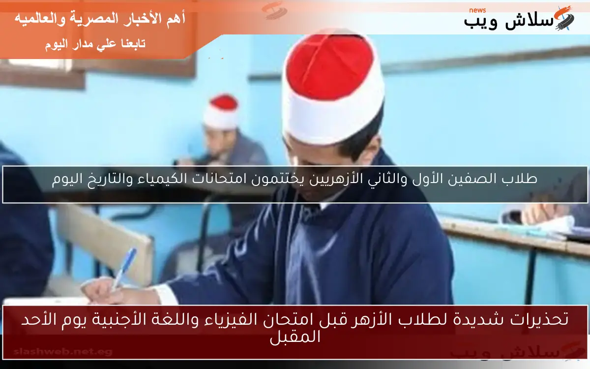 تحذيرات شديدة لطلاب الأزهر قبل امتحان الفيزياء واللغة الأجنبية يوم الأحد المقبل 2 تحذيرات شديدة لطلاب الأزهر قبل امتحان الفيزياء واللغة الأجنبية يوم الأحد المقبل