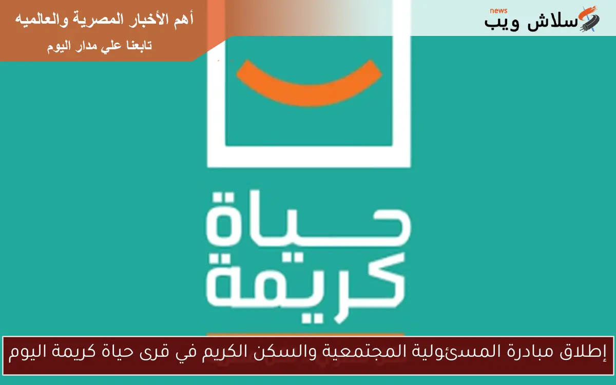 إطلاق مبادرة المسئولية المجتمعية والسكن الكريم في قرى حياة كريمة اليوم 2 إطلاق مبادرة المسئولية المجتمعية والسكن الكريم في قرى حياة كريمة اليوم