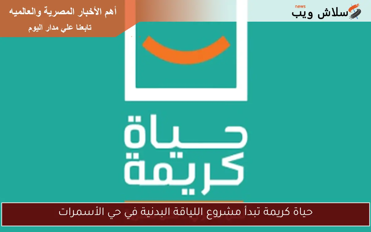 حياة كريمة تبدأ مشروع اللياقة البدنية في حي الأسمرات 2 حياة كريمة تبدأ مشروع اللياقة البدنية في حي الأسمرات