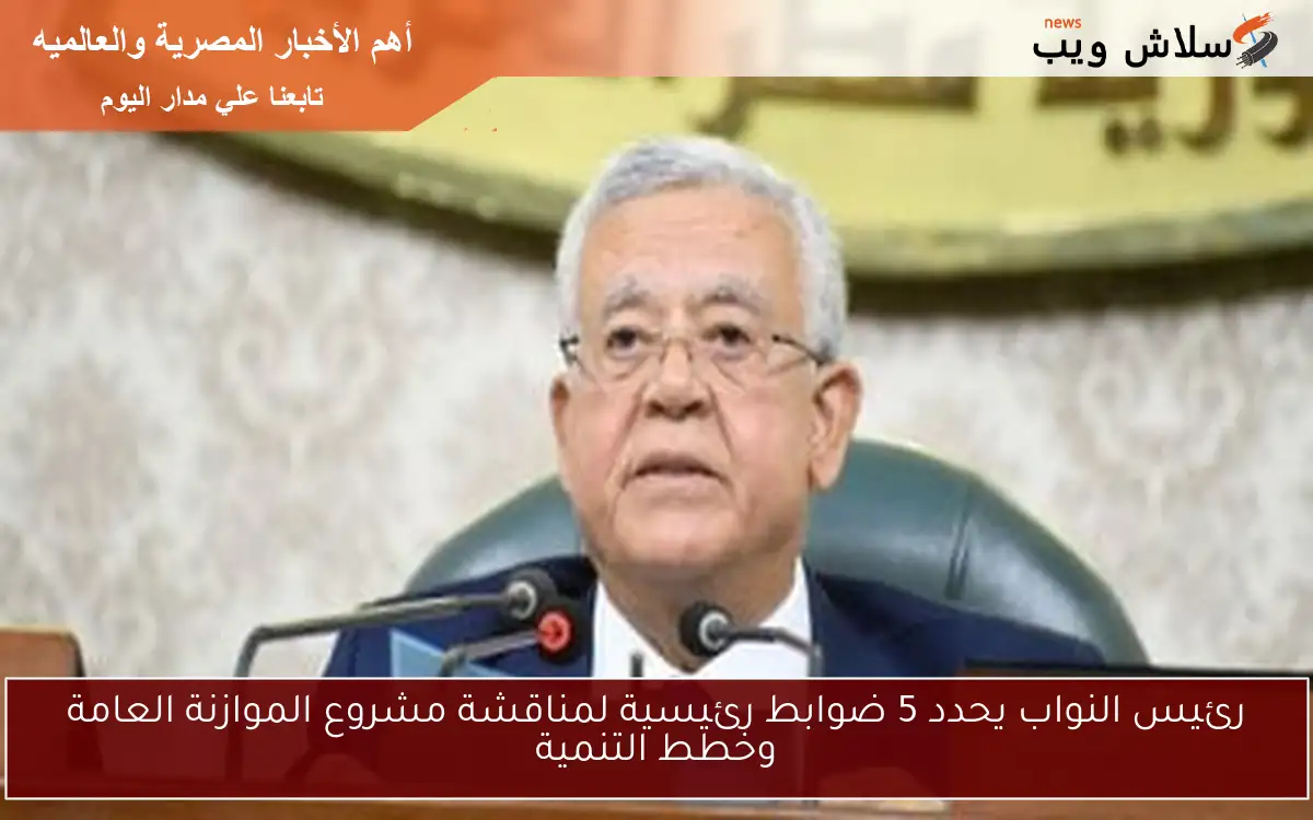 رئيس النواب يحدد 5 ضوابط رئيسية لمناقشة مشروع الموازنة العامة وخطط التنمية 2 رئيس النواب يحدد 5 ضوابط رئيسية لمناقشة مشروع الموازنة العامة وخطط التنمية