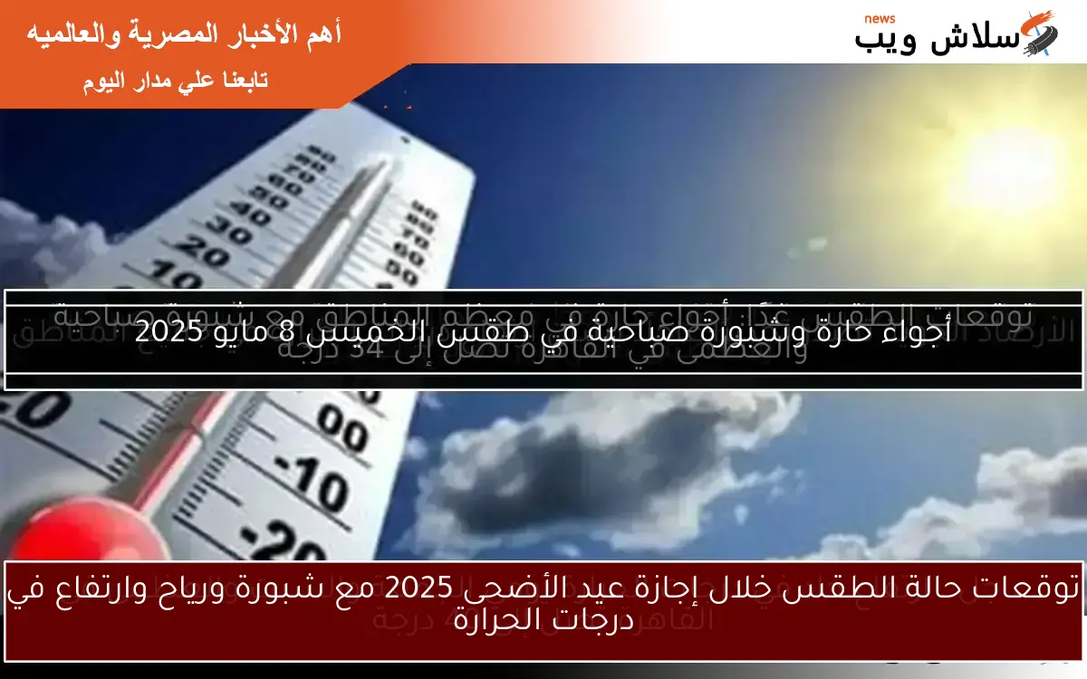 توقعات حالة الطقس خلال إجازة عيد الأضحى 2025 مع شبورة ورياح وارتفاع في درجات الحرارة 2 توقعات حالة الطقس خلال إجازة عيد الأضحى 2025 مع شبورة ورياح وارتفاع في درجات الحرارة