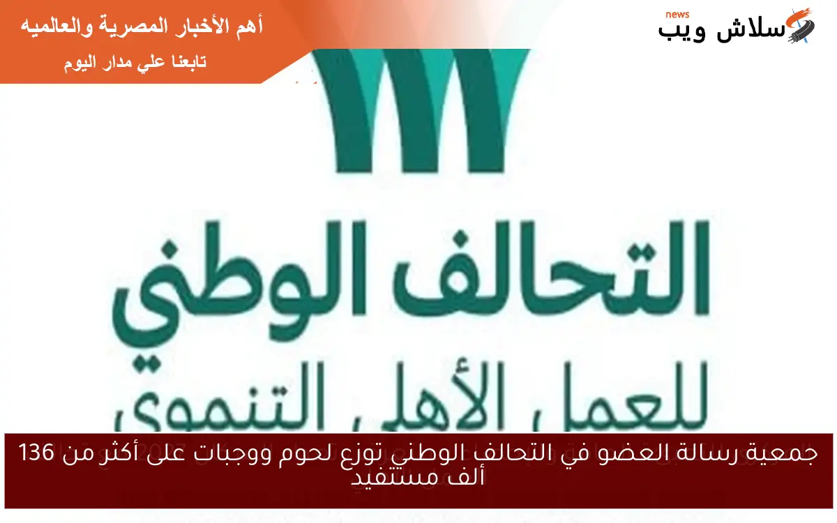 جمعية رسالة العضو في التحالف الوطني توزع لحوم ووجبات على أكثر من 136 ألف مستفيد 2 جمعية رسالة العضو في التحالف الوطني توزع لحوم ووجبات على أكثر من 136 ألف مستفيد