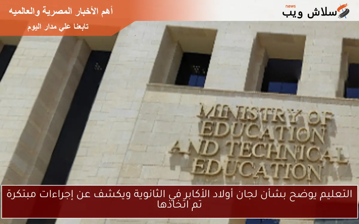 التعليم يوضح بشأن لجان أولاد الأكابر في الثانوية ويكشف عن إجراءات مبتكرة تم اتخاذها 2 التعليم يوضح بشأن لجان أولاد الأكابر في الثانوية ويكشف عن إجراءات مبتكرة تم اتخاذها