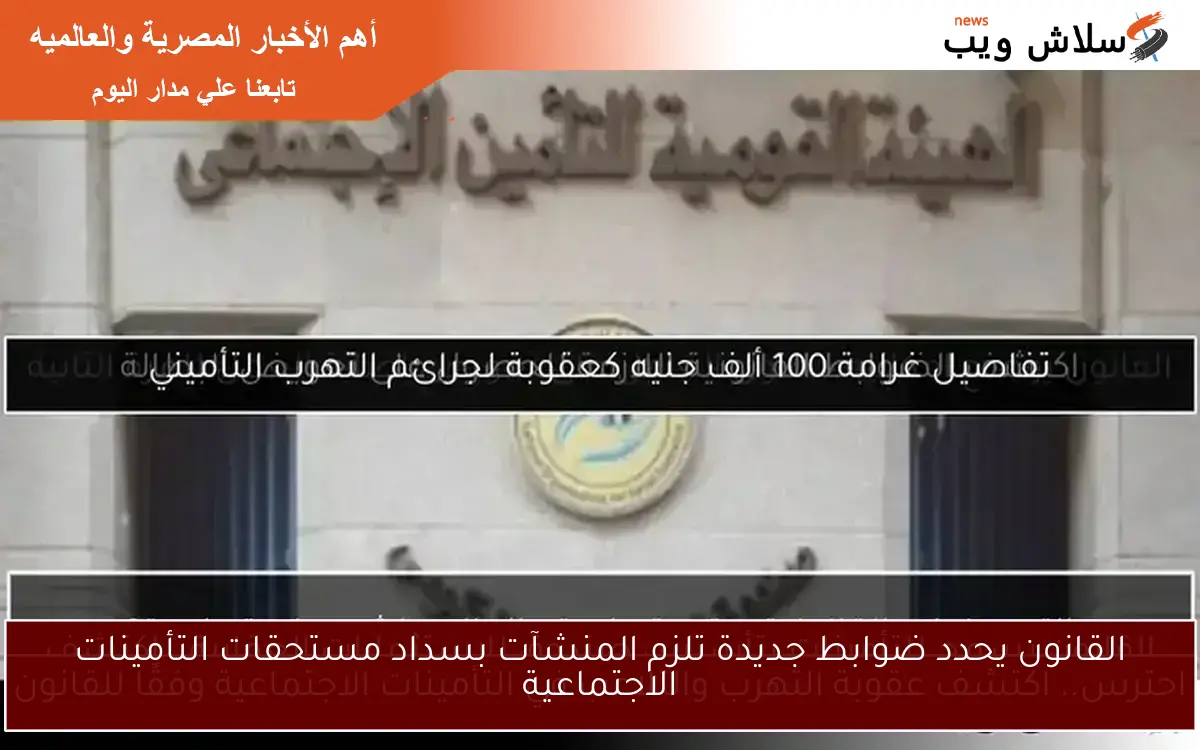 القانون يحدد ضوابط جديدة تلزم المنشآت بسداد مستحقات التأمينات الاجتماعية 2 القانون يحدد ضوابط جديدة تلزم المنشآت بسداد مستحقات التأمينات الاجتماعية