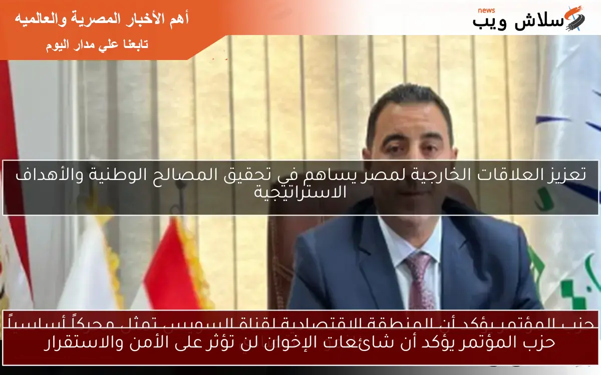حزب المؤتمر يؤكد أن شائعات الإخوان لن تؤثر على الأمن والاستقرار 2 حزب المؤتمر يؤكد أن شائعات الإخوان لن تؤثر على الأمن والاستقرار