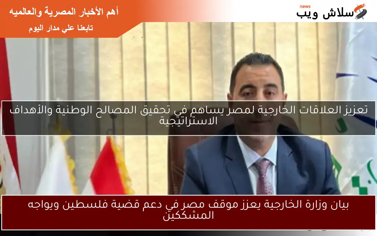 بيان وزارة الخارجية يعزز موقف مصر في دعم قضية فلسطين ويواجه المشككين 2 بيان وزارة الخارجية يعزز موقف مصر في دعم قضية فلسطين ويواجه المشككين