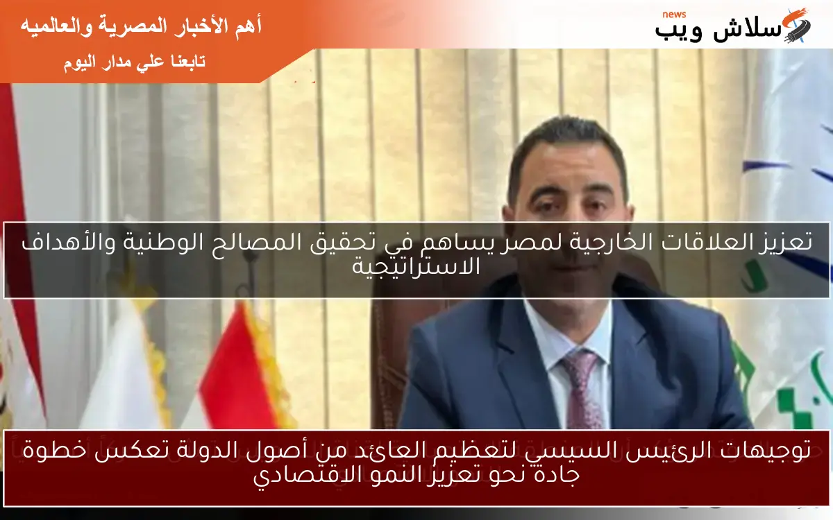 توجيهات الرئيس السيسي لتعظيم العائد من أصول الدولة تعكس خطوة جادة نحو تعزيز النمو الاقتصادي 2 توجيهات الرئيس السيسي لتعظيم العائد من أصول الدولة تعكس خطوة جادة نحو تعزيز النمو الاقتصادي