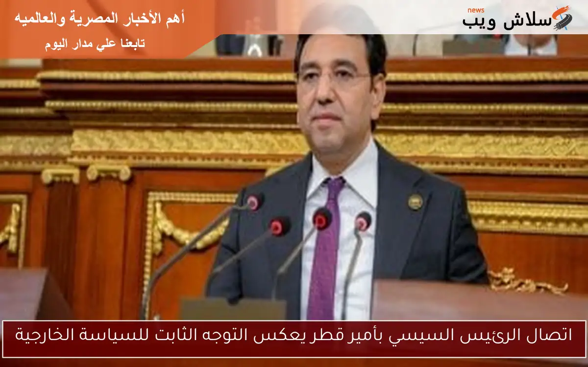 اتصال الرئيس السيسي بأمير قطر يعكس التوجه الثابت للسياسة الخارجية 2 اتصال الرئيس السيسي بأمير قطر يعكس التوجه الثابت للسياسة الخارجية
