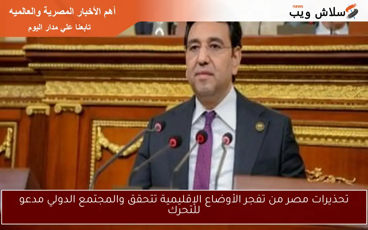 تحذيرات مصر من تفجر الأوضاع الإقليمية تتحقق والمجتمع الدولي مدعو للتحرك 2 تحذيرات مصر من تفجر الأوضاع الإقليمية تتحقق والمجتمع الدولي مدعو للتحرك