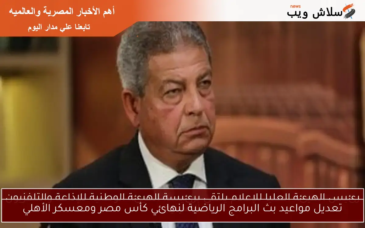 تعديل مواعيد بث البرامج الرياضية لنهائي كأس مصر ومعسكر الأهلي 2 تعديل مواعيد بث البرامج الرياضية لنهائي كأس مصر ومعسكر الأهلي