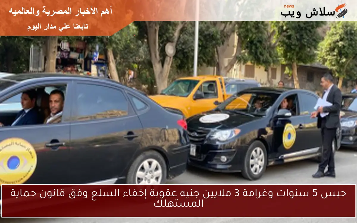 حبس 5 سنوات وغرامة 3 ملايين جنيه عقوبة إخفاء السلع وفق قانون حماية المستهلك 2 حبس 5 سنوات وغرامة 3 ملايين جنيه عقوبة إخفاء السلع وفق قانون حماية المستهلك