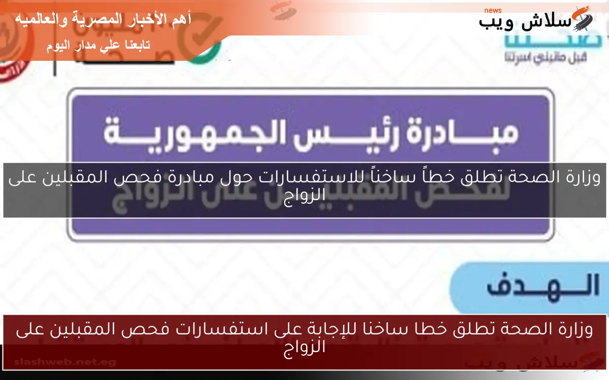 وزارة الصحة تطلق خطا ساخنا للإجابة على استفسارات فحص المقبلين على الزواج 2 وزارة الصحة تطلق خطا ساخنا للإجابة على استفسارات فحص المقبلين على الزواج