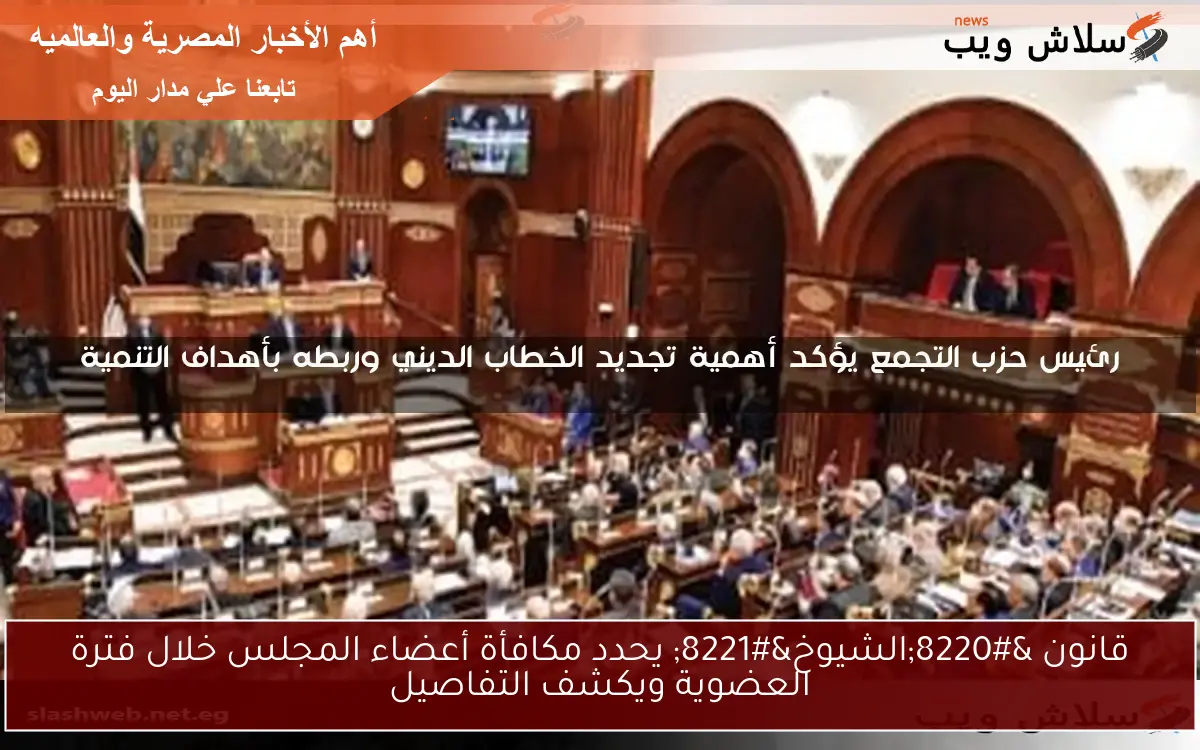 قانون “الشيوخ” يحدد مكافأة أعضاء المجلس خلال فترة العضوية ويكشف التفاصيل