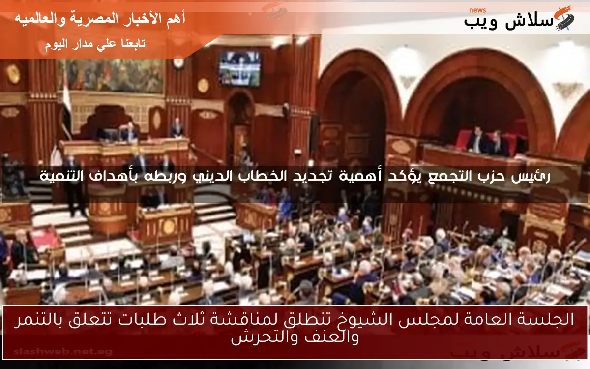 الجلسة العامة لمجلس الشيوخ تنطلق لمناقشة ثلاث طلبات تتعلق بالتنمر والعنف والتحرش