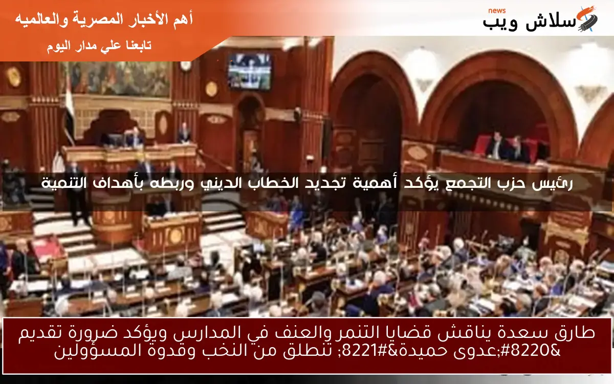 طارق سعدة يناقش قضايا التنمر والعنف في المدارس ويؤكد ضرورة تقديم “عدوى حميدة” تنطلق من النخب وقدوة المسؤولين