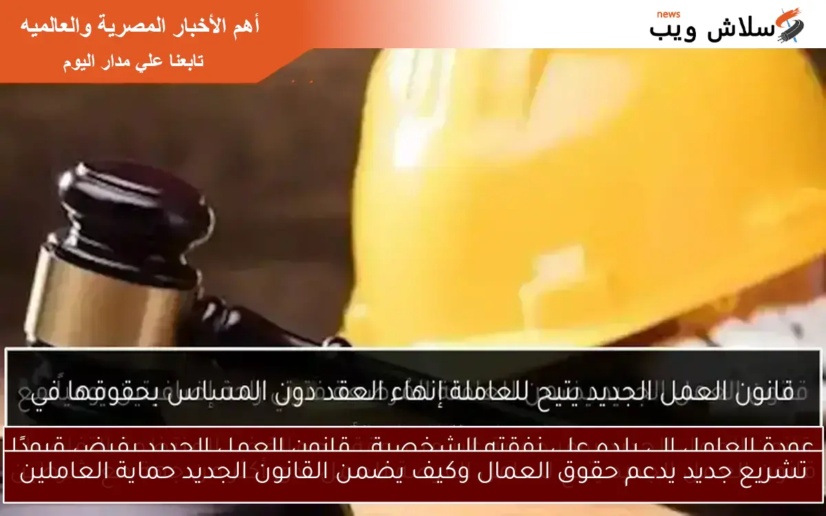 تشريع جديد يدعم حقوق العمال وكيف يضمن القانون الجديد حماية العاملين