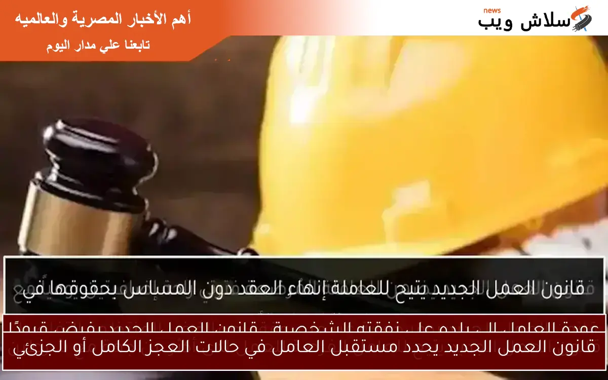 قانون العمل الجديد يحدد مستقبل العامل في حالات العجز الكامل أو الجزئي