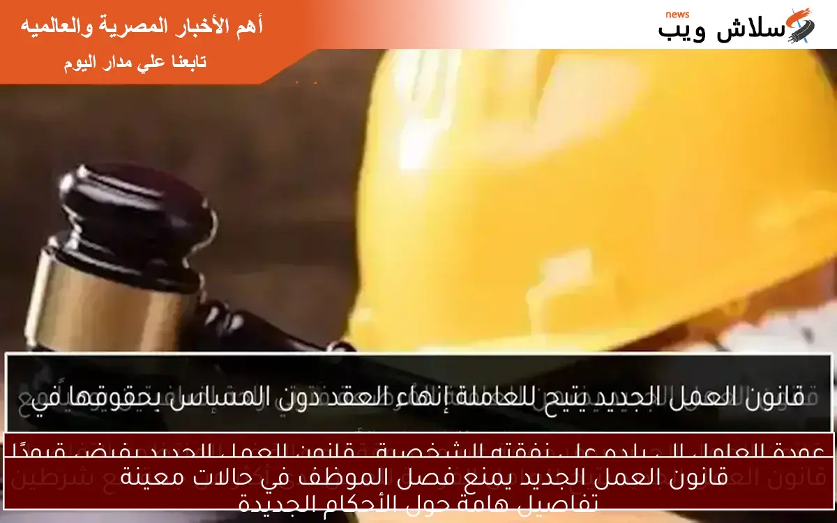 قانون العمل الجديد يمنع فصل الموظف في حالات معينة
تفاصيل هامة حول الأحكام الجديدة