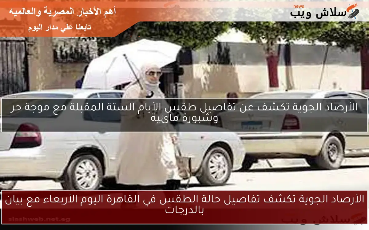 الأرصاد الجوية تكشف تفاصيل حالة الطقس في القاهرة اليوم الأربعاء مع بيان بالدرجات 2 الأرصاد الجوية تكشف تفاصيل حالة الطقس في القاهرة اليوم الأربعاء مع بيان بالدرجات
