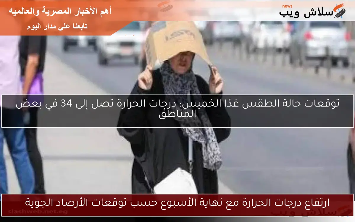 ارتفاع درجات الحرارة مع نهاية الأسبوع حسب توقعات الأرصاد الجوية 2 ارتفاع درجات الحرارة مع نهاية الأسبوع حسب توقعات الأرصاد الجوية