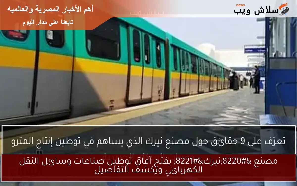 مصنع "نيرك" يفتح آفاق توطين صناعات وسائل النقل الكهربائي ويكشف التفاصيل 2 مصنع “نيرك” يفتح آفاق توطين صناعات وسائل النقل الكهربائي ويكشف التفاصيل