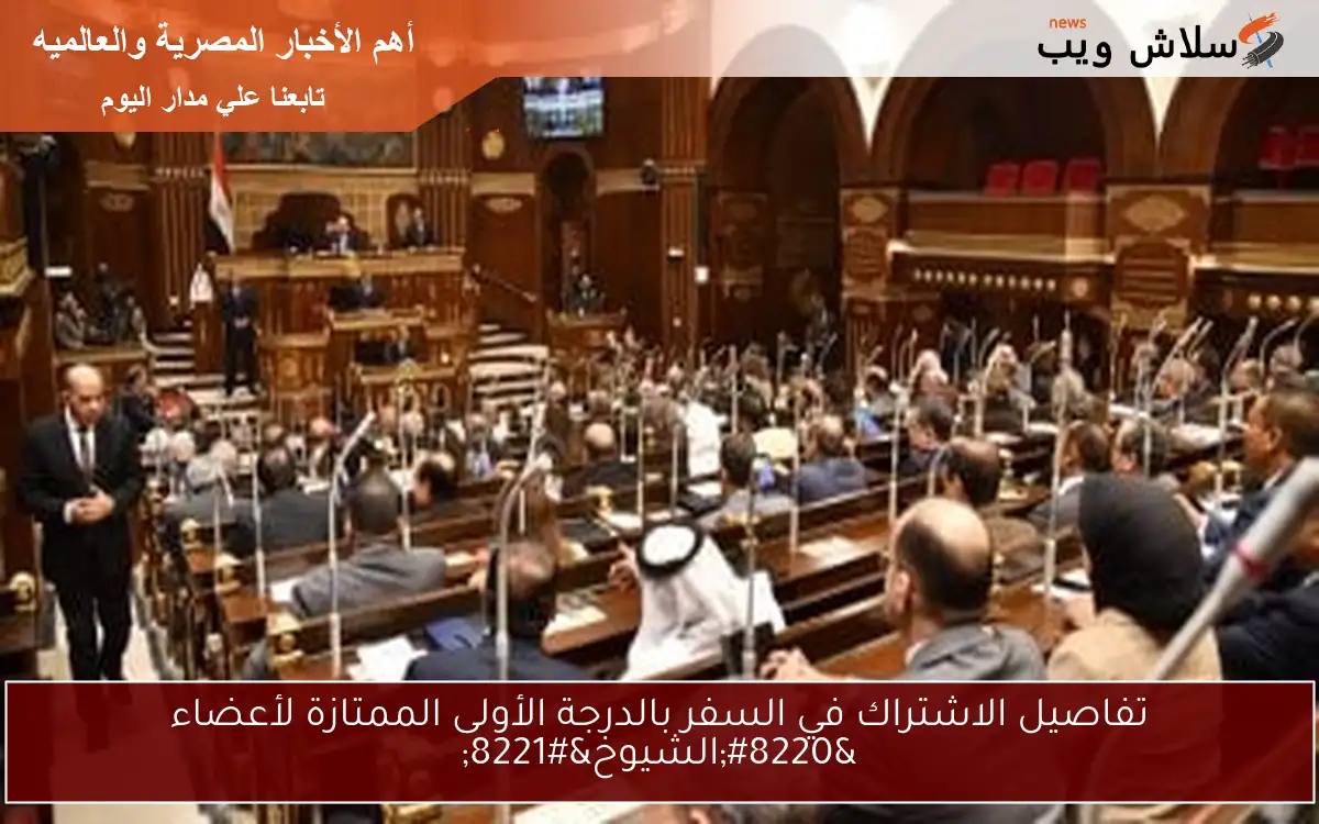 تفاصيل الاشتراك في السفر بالدرجة الأولى الممتازة لأعضاء “الشيوخ”