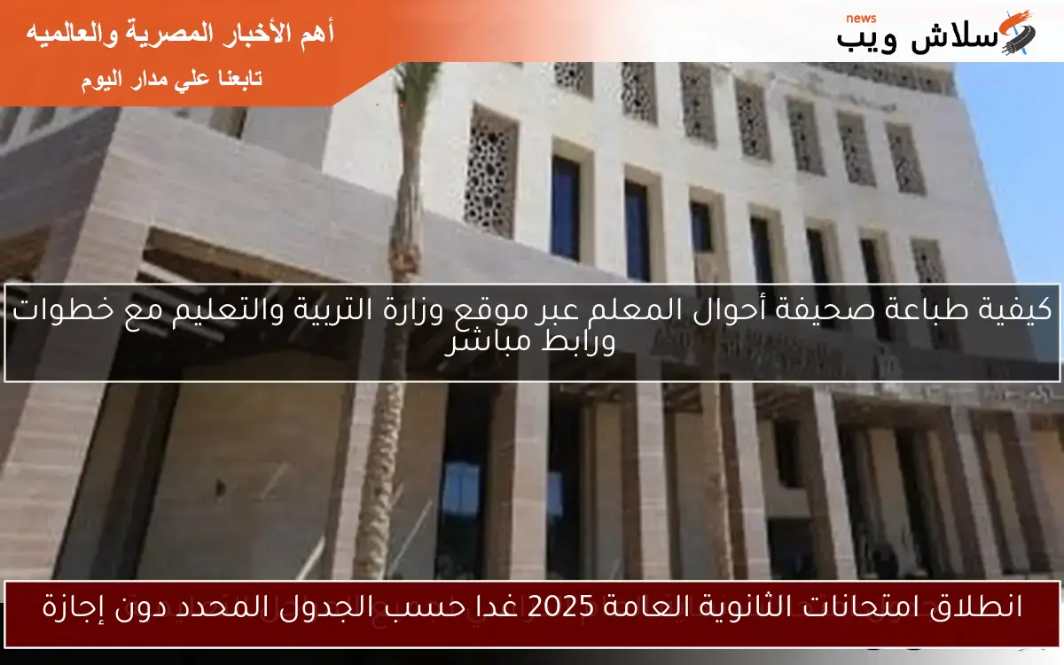 انطلاق امتحانات الثانوية العامة 2025 غدا حسب الجدول المحدد دون إجازة