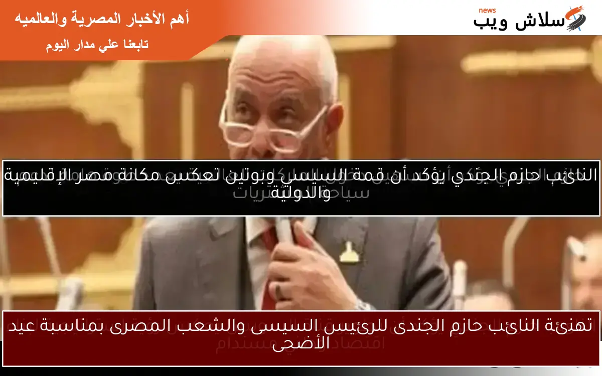 تهنئة النائب حازم الجندى للرئيس السيسى والشعب المصرى بمناسبة عيد الأضحى 2 تهنئة النائب حازم الجندى للرئيس السيسى والشعب المصرى بمناسبة عيد الأضحى
