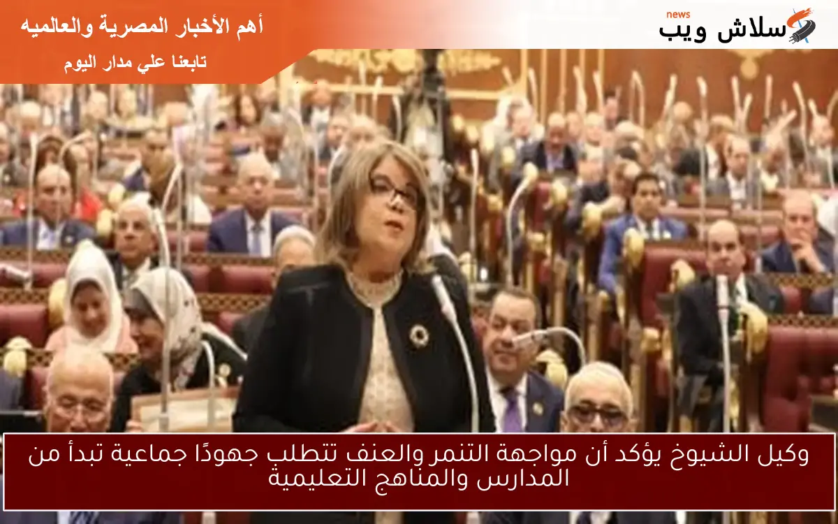 وكيل الشيوخ يؤكد أن مواجهة التنمر والعنف تتطلب جهودًا جماعية تبدأ من المدارس والمناهج التعليمية