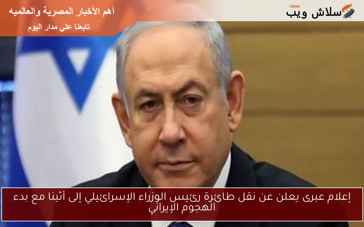 إعلام عبرى يعلن عن نقل طائرة رئيس الوزراء الإسرائيلي إلى أثينا مع بدء الهجوم الإيراني 2 إعلام عبرى يعلن عن نقل طائرة رئيس الوزراء الإسرائيلي إلى أثينا مع بدء الهجوم الإيراني