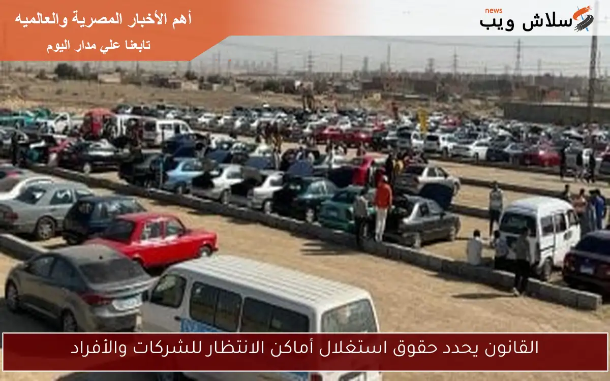 القانون يحدد حقوق استغلال أماكن الانتظار للشركات والأفراد 2 القانون يحدد حقوق استغلال أماكن الانتظار للشركات والأفراد