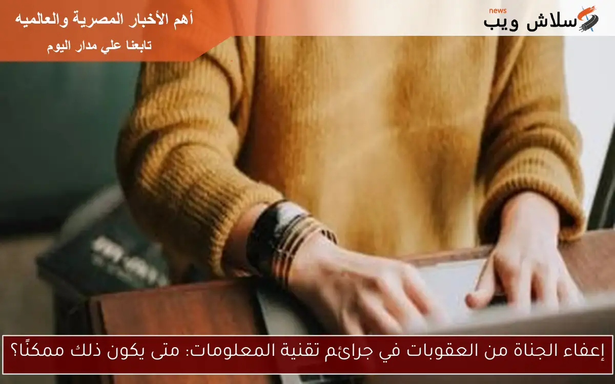 إعفاء الجناة من العقوبات في جرائم تقنية المعلومات: متى يكون ذلك ممكنًا؟ 2 إعفاء الجناة من العقوبات في جرائم تقنية المعلومات: متى يكون ذلك ممكنًا؟