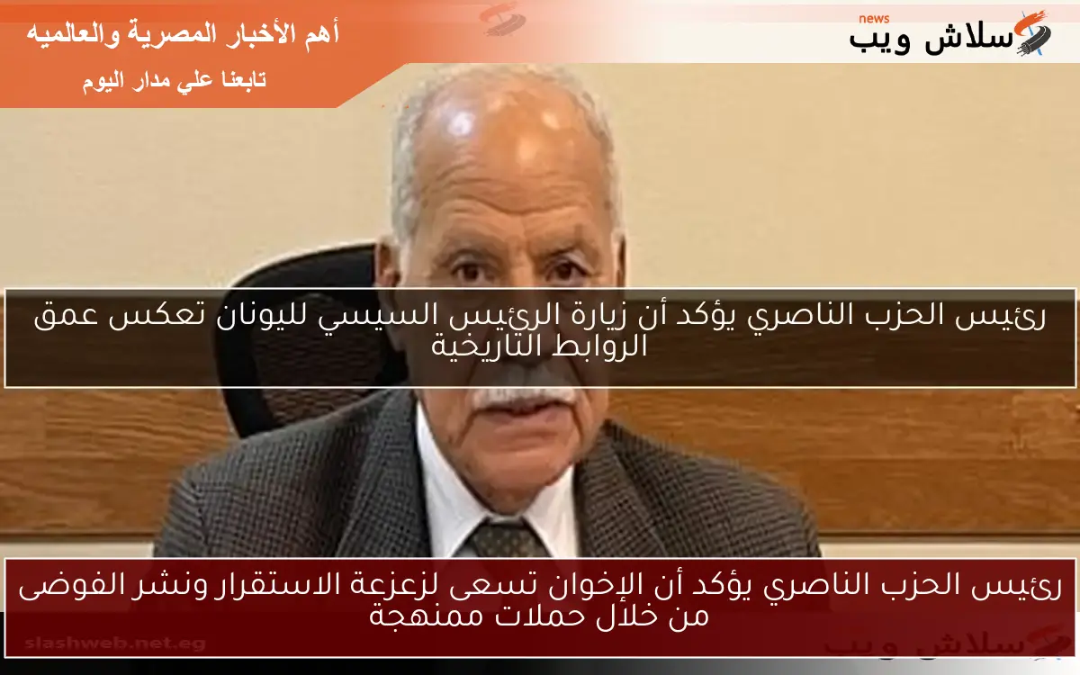 رئيس الحزب الناصري يؤكد أن الإخوان تسعى لزعزعة الاستقرار ونشر الفوضى من خلال حملات ممنهجة 2 رئيس الحزب الناصري يؤكد أن الإخوان تسعى لزعزعة الاستقرار ونشر الفوضى من خلال حملات ممنهجة