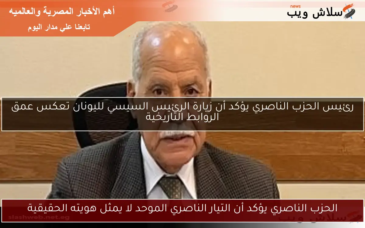 الحزب الناصري يؤكد أن التيار الناصري الموحد لا يمثل هويته الحقيقية 2 الحزب الناصري يؤكد أن التيار الناصري الموحد لا يمثل هويته الحقيقية