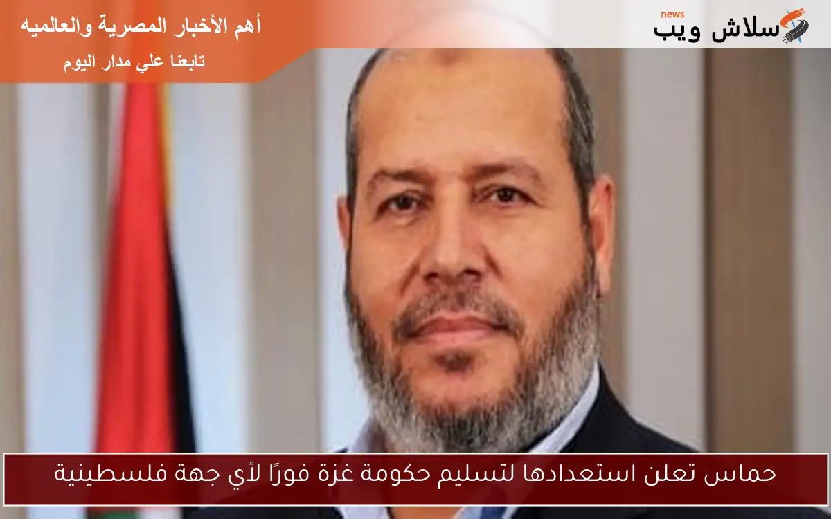 حماس تعلن استعدادها لتسليم حكومة غزة فورًا لأي جهة فلسطينية 2 حماس تعلن استعدادها لتسليم حكومة غزة فورًا لأي جهة فلسطينية