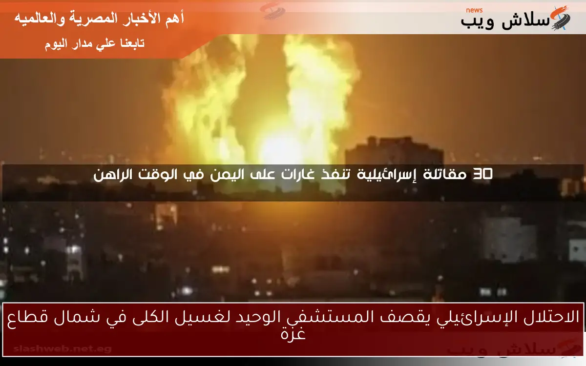 الاحتلال الإسرائيلي يقصف المستشفى الوحيد لغسيل الكلى في شمال قطاع غزة 2 الاحتلال الإسرائيلي يقصف المستشفى الوحيد لغسيل الكلى في شمال قطاع غزة