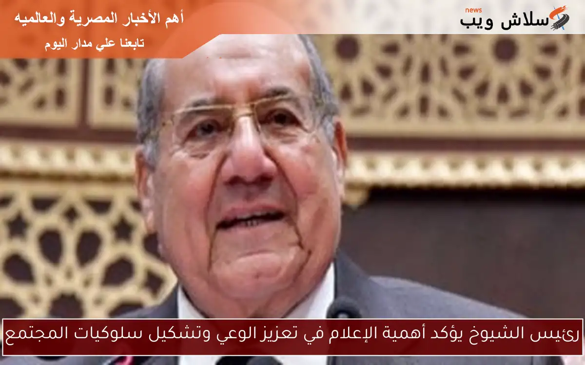 رئيس الشيوخ يؤكد أهمية الإعلام في تعزيز الوعي وتشكيل سلوكيات المجتمع