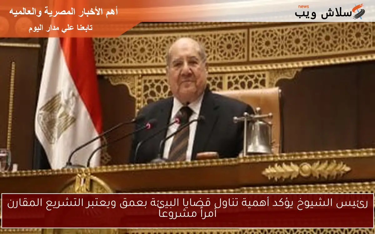 رئيس الشيوخ يؤكد أهمية تناول قضايا البيئة بعمق ويعتبر التشريع المقارن أمراً مشروعاً 2 رئيس الشيوخ يؤكد أهمية تناول قضايا البيئة بعمق ويعتبر التشريع المقارن أمراً مشروعاً