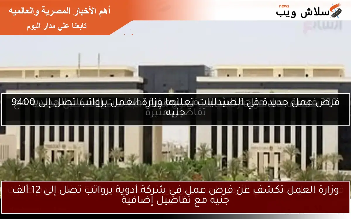 وزارة العمل تكشف عن فرص عمل في شركة أدوية برواتب تصل إلى 12 ألف جنيه مع تفاصيل إضافية 2 وزارة العمل تكشف عن فرص عمل في شركة أدوية برواتب تصل إلى 12 ألف جنيه مع تفاصيل إضافية