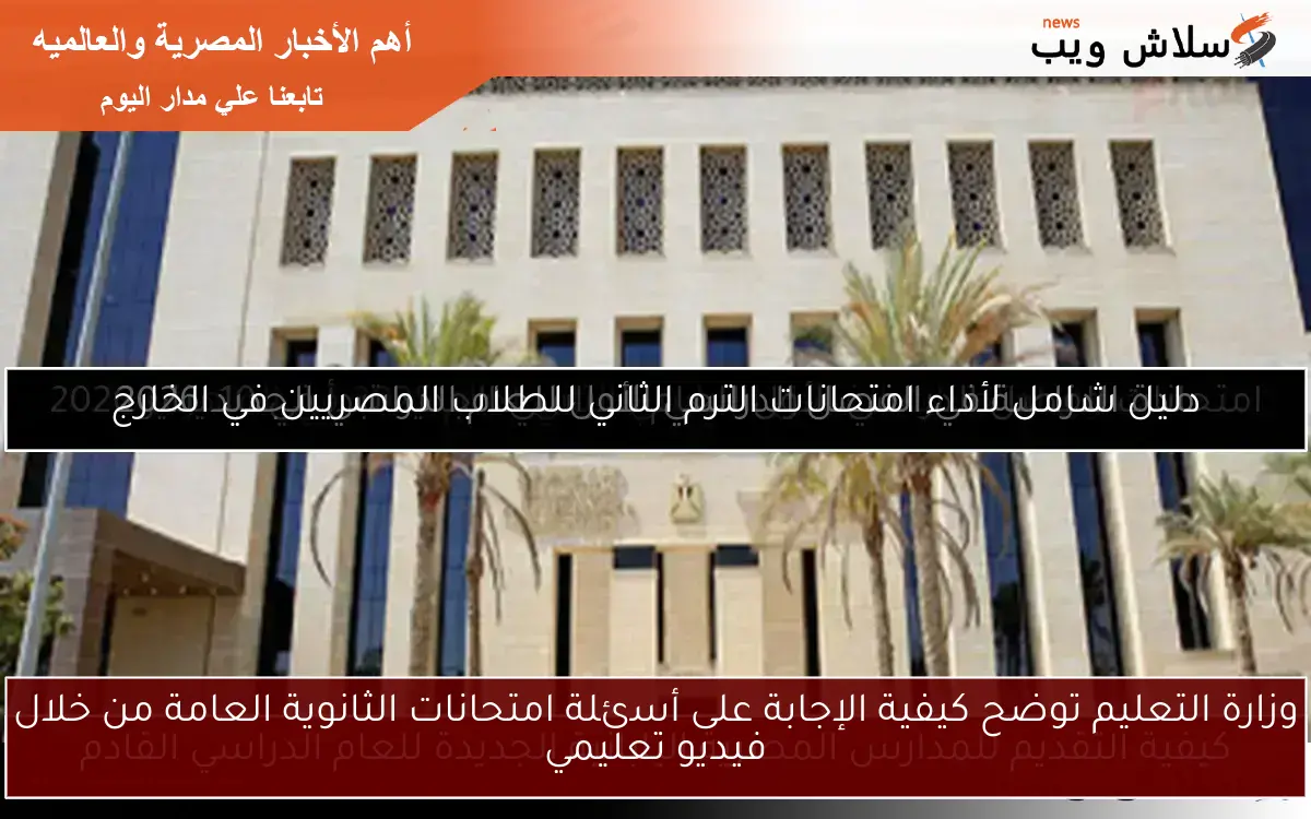 وزارة التعليم توضح كيفية الإجابة على أسئلة امتحانات الثانوية العامة من خلال فيديو تعليمي 2 وزارة التعليم توضح كيفية الإجابة على أسئلة امتحانات الثانوية العامة من خلال فيديو تعليمي