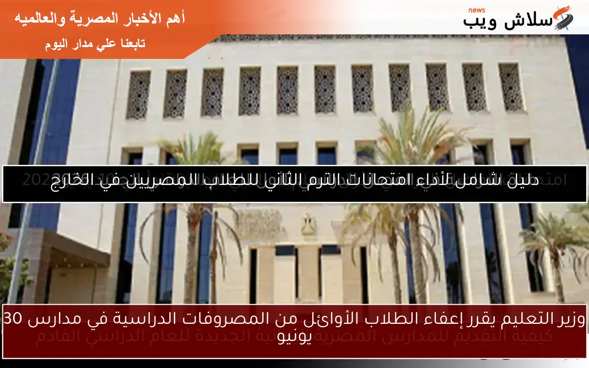 وزير التعليم يقرر إعفاء الطلاب الأوائل من المصروفات الدراسية في مدارس 30 يونيو