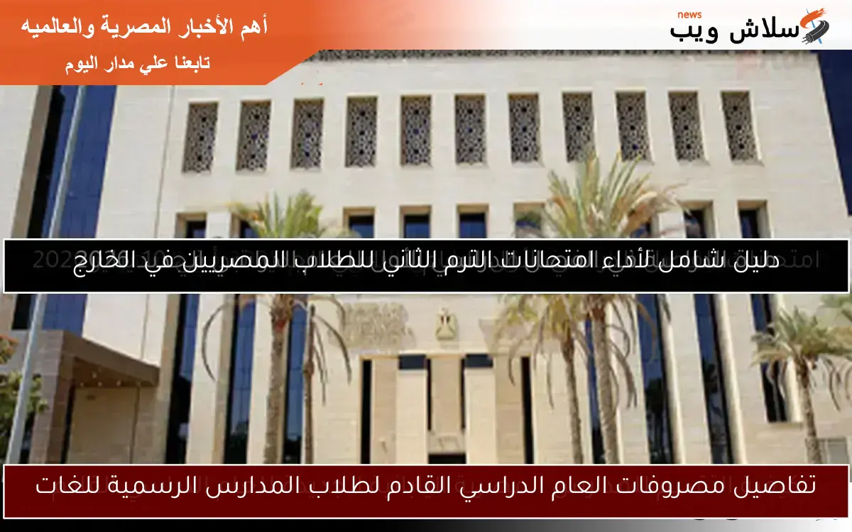 تفاصيل مصروفات العام الدراسي القادم لطلاب المدارس الرسمية للغات
