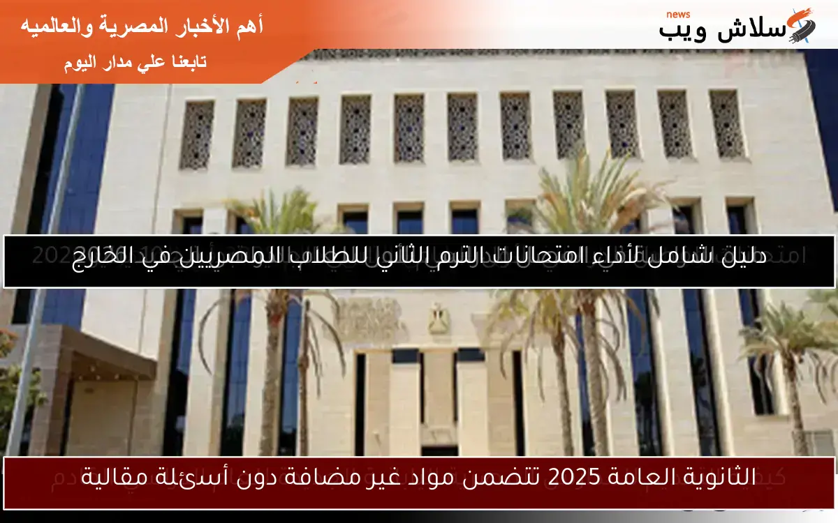 الثانوية العامة 2025 تتضمن مواد غير مضافة دون أسئلة مقالية 2 الثانوية العامة 2025 تتضمن مواد غير مضافة دون أسئلة مقالية