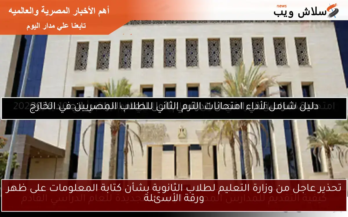 تحذير عاجل من وزارة التعليم لطلاب الثانوية بشأن كتابة المعلومات على ظهر ورقة الأسئلة 2 تحذير عاجل من وزارة التعليم لطلاب الثانوية بشأن كتابة المعلومات على ظهر ورقة الأسئلة
