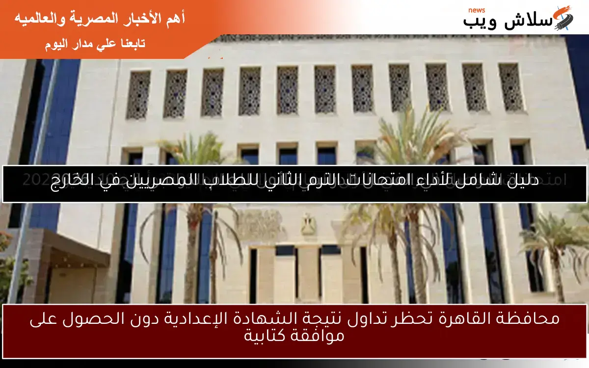 محافظة القاهرة تحظر تداول نتيجة الشهادة الإعدادية دون الحصول على موافقة كتابية 2 محافظة القاهرة تحظر تداول نتيجة الشهادة الإعدادية دون الحصول على موافقة كتابية