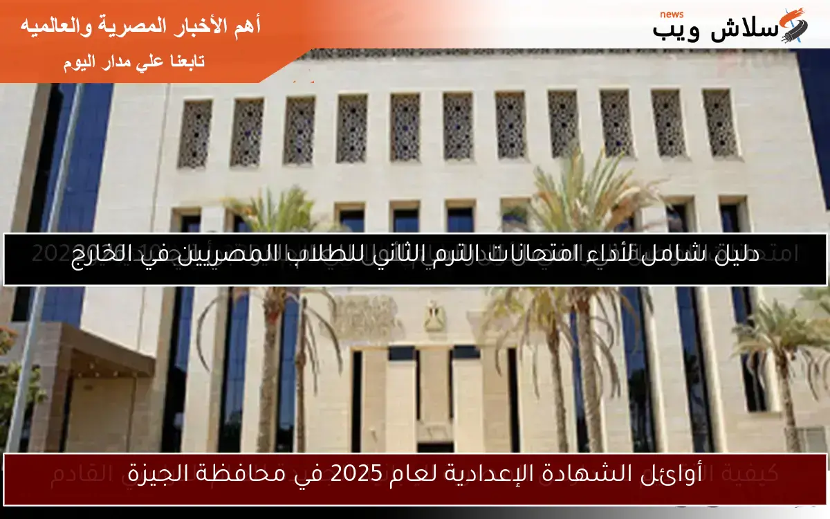 أوائل الشهادة الإعدادية لعام 2025 في محافظة الجيزة 2 أوائل الشهادة الإعدادية لعام 2025 في محافظة الجيزة