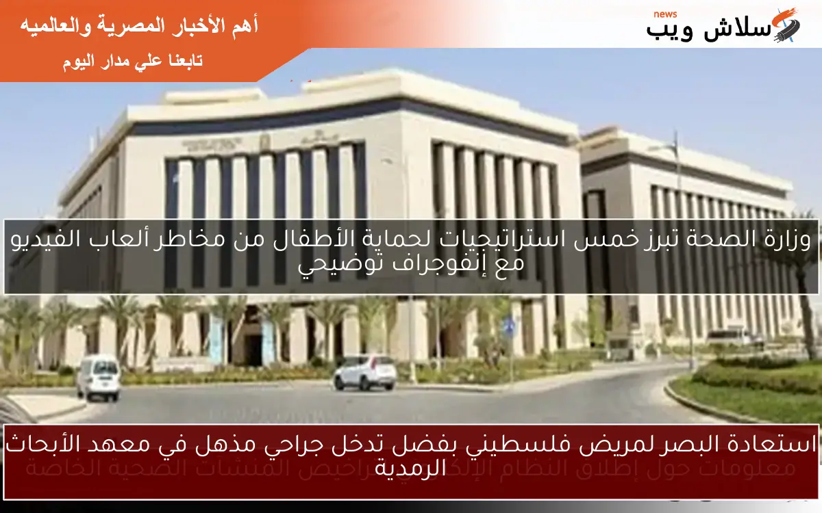 استعادة البصر لمريض فلسطيني بفضل تدخل جراحي مذهل في معهد الأبحاث الرمدية